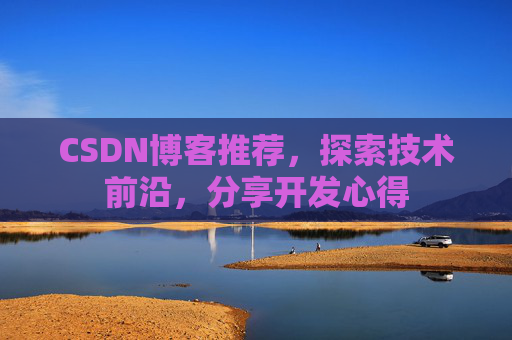CSDN博客推荐，探索技术前沿，分享开发心得